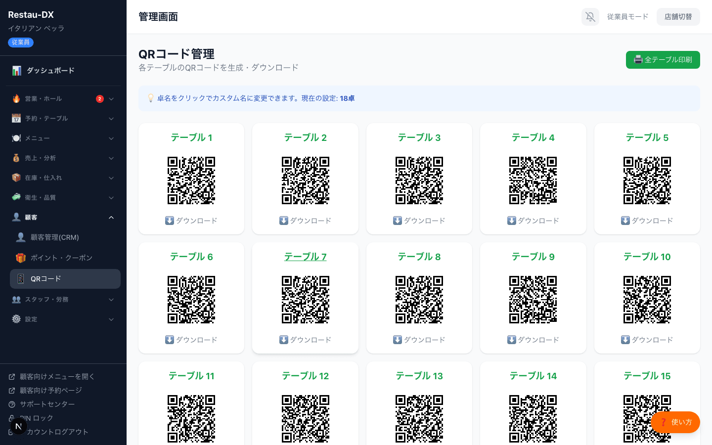QRコード管理画面。テーブル1から10までのQRコードがグリッド状に並び、それぞれにダウンロードボタンが付いている